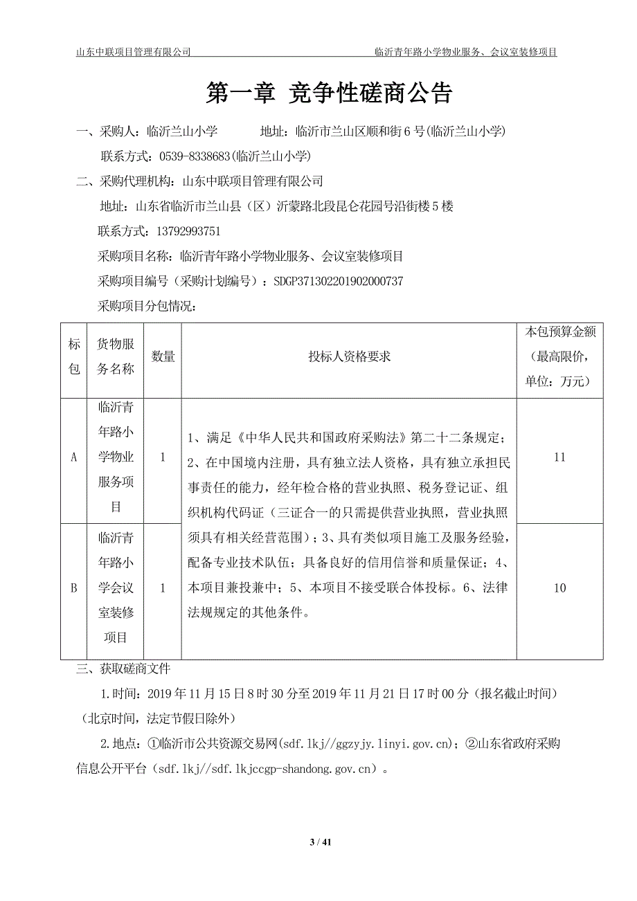 临沂青年路小学物业服务、会议室装修项目竞争性磋商文件（A包）_第3页