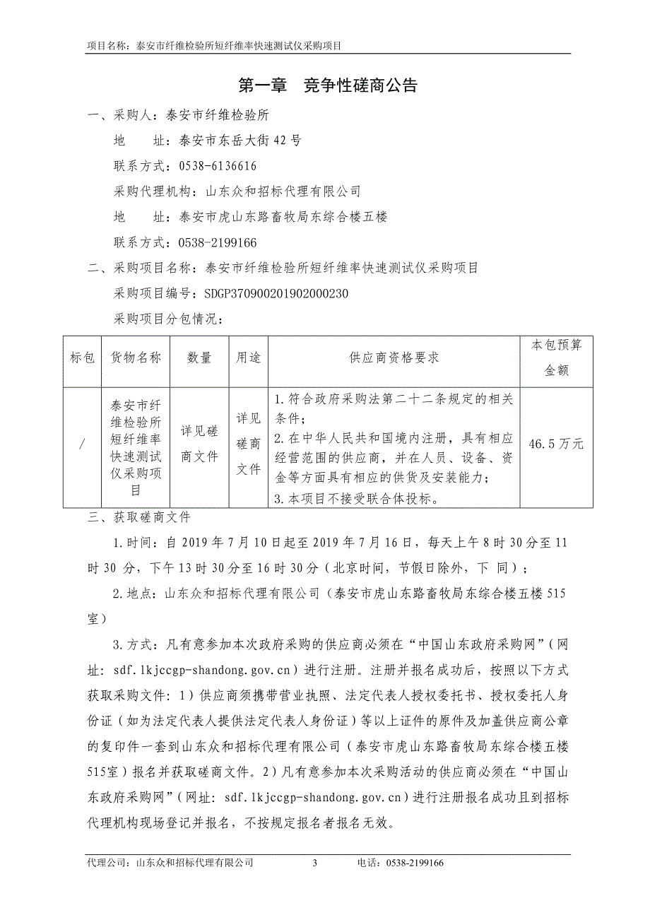 泰安市纤维检验所短纤维率快速测试仪采购项目竞争性磋商文件_第3页