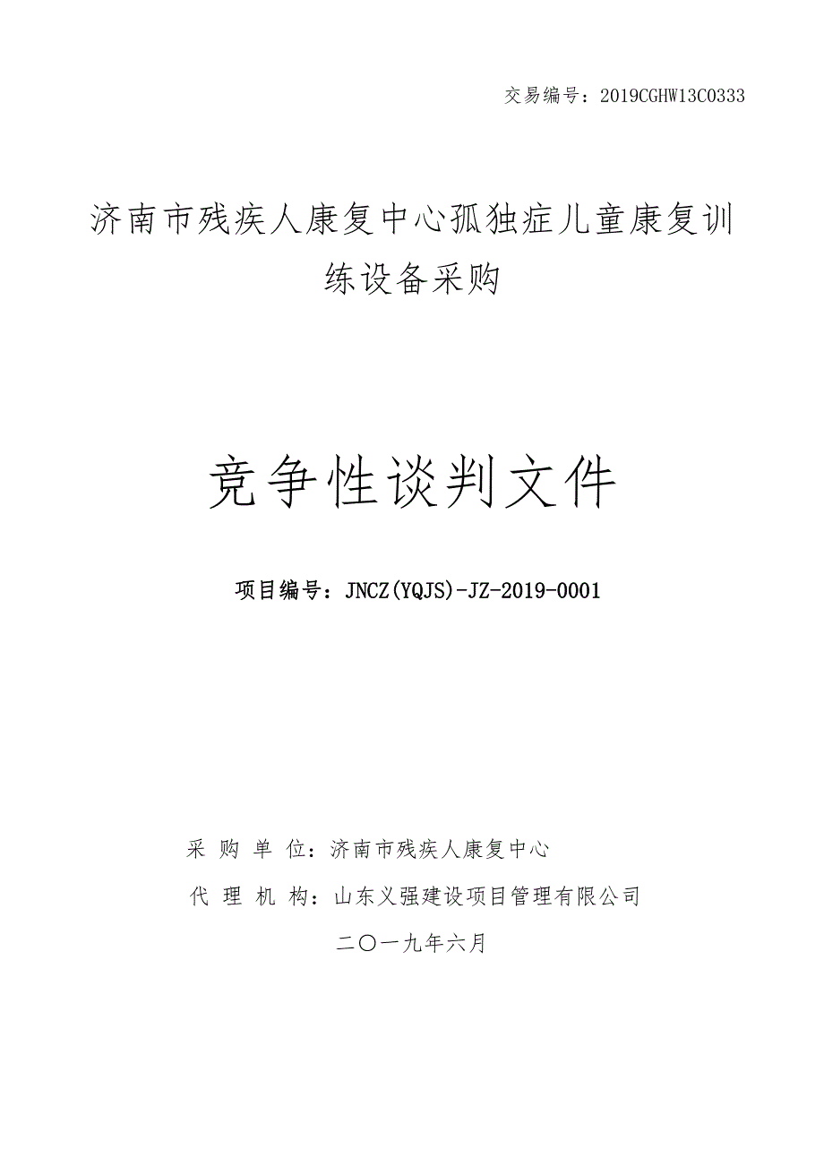 济南市残疾人康复中心孤独症儿童康复训练设备采购竞争性谈判文件_第1页