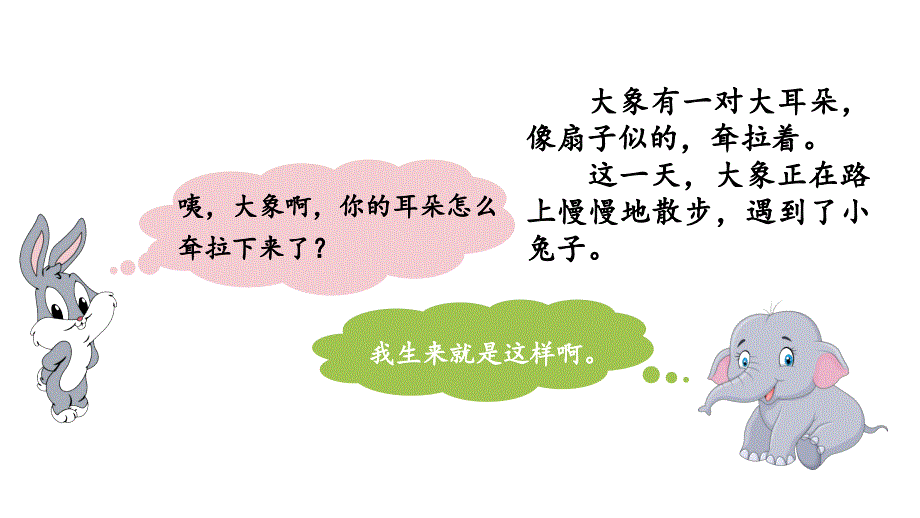 二年级下册语文课件--第7单元《大象的耳朵》课时2 人教部编版 (共19张PPT)_第4页