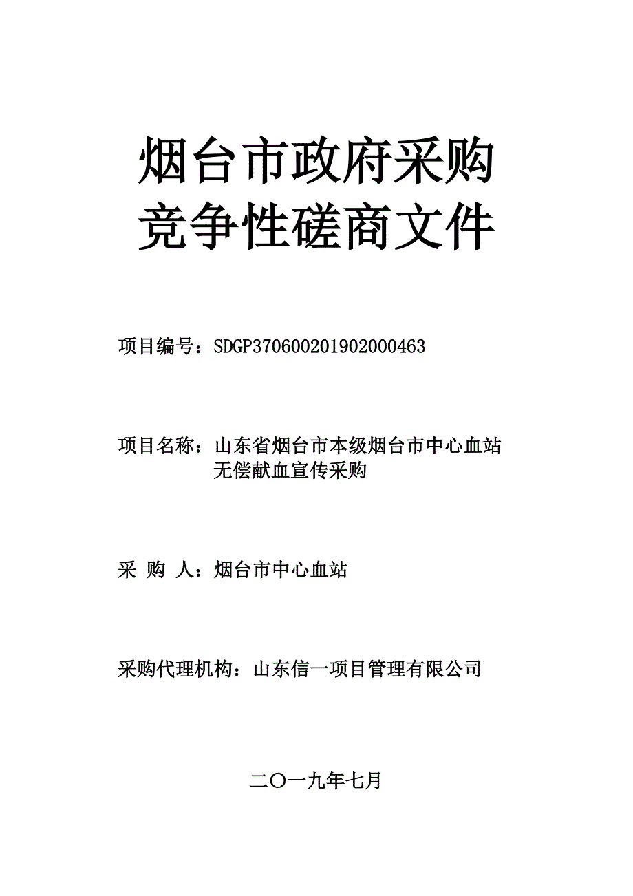 山东省烟台市本级烟台市中心血站无偿献血宣传采购招标文件_第1页