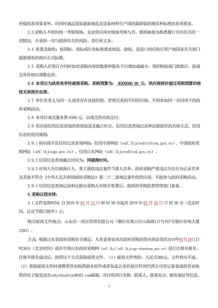 山东省烟台市本级烟台市中心血站无偿献血宣传采购招标文件_第5页