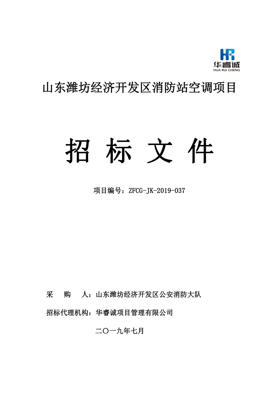 山东潍坊经济开发区消防站空调项目招标文件_第1页