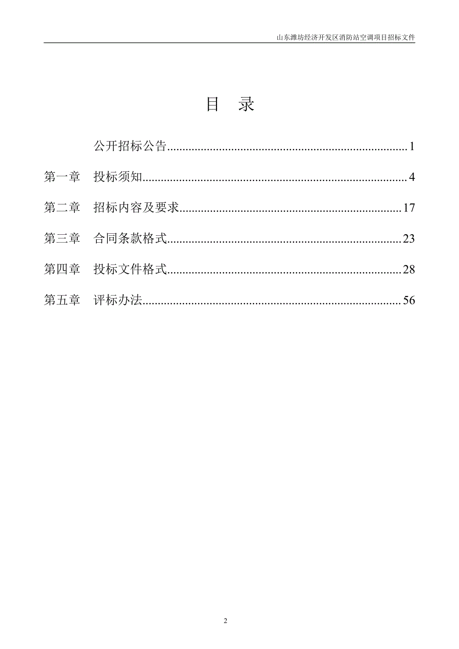 山东潍坊经济开发区消防站空调项目招标文件_第2页