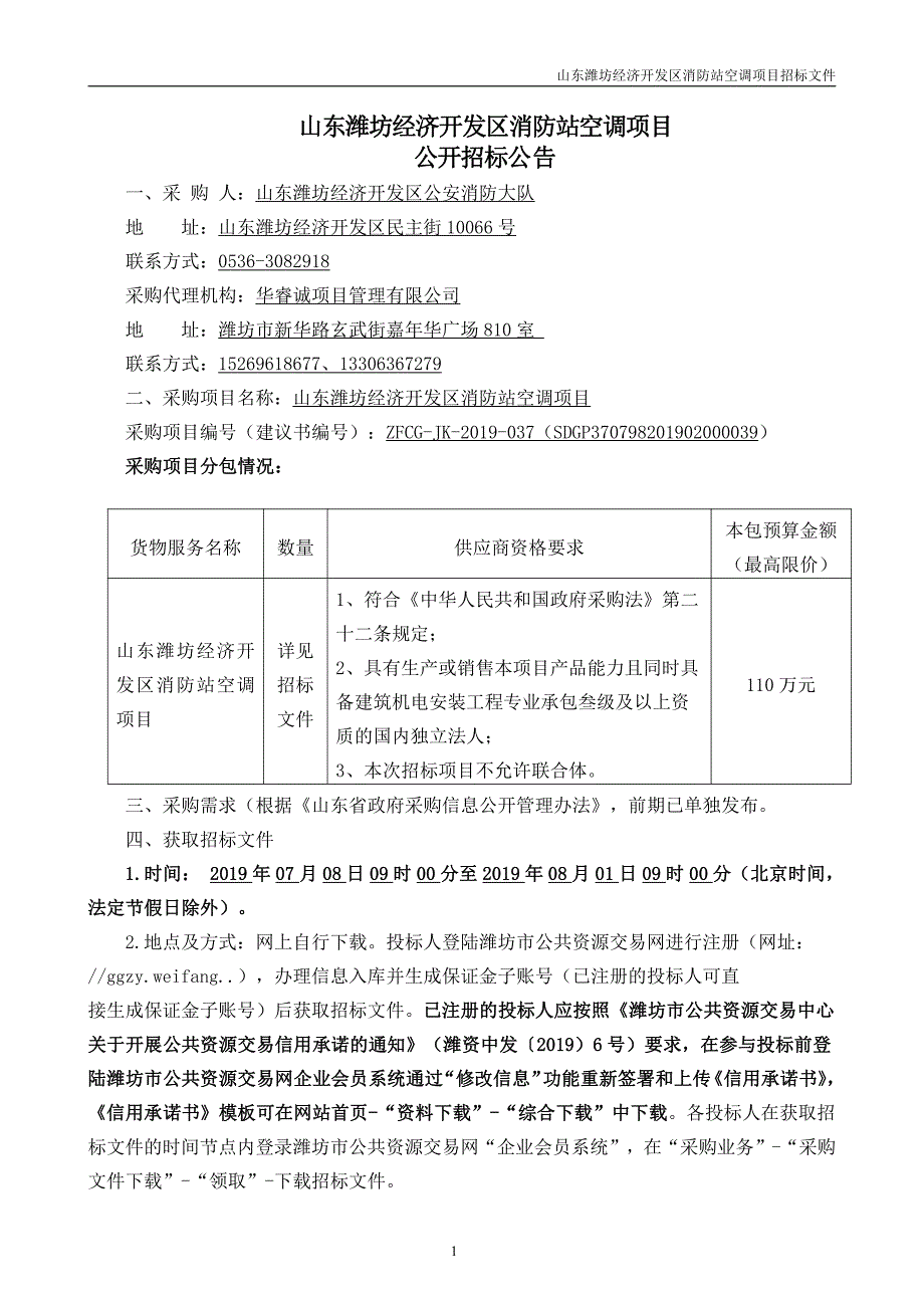 山东潍坊经济开发区消防站空调项目招标文件_第3页