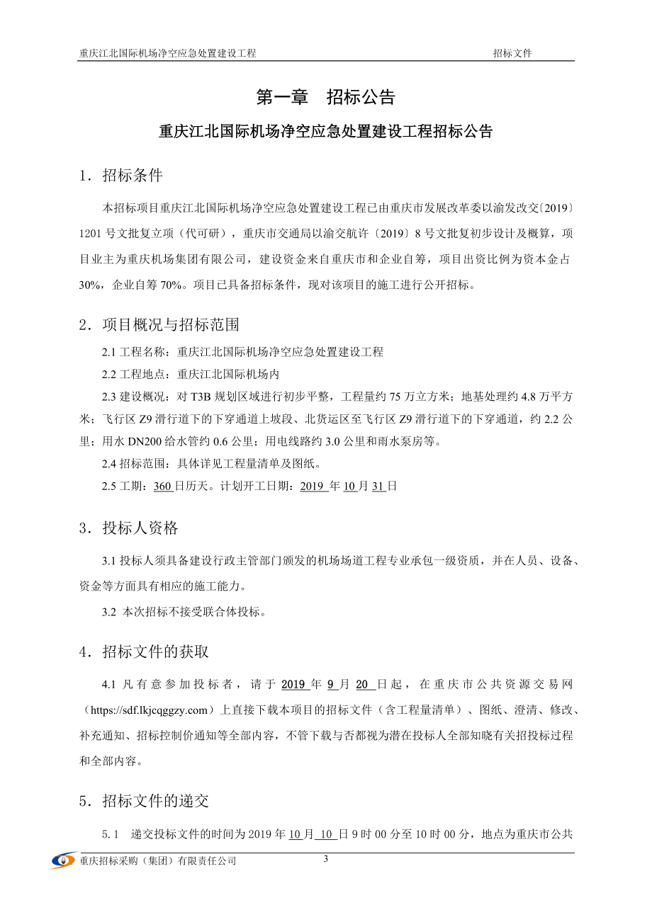 重庆江北国际机场净空应急处置建设工程招标文件_第3页