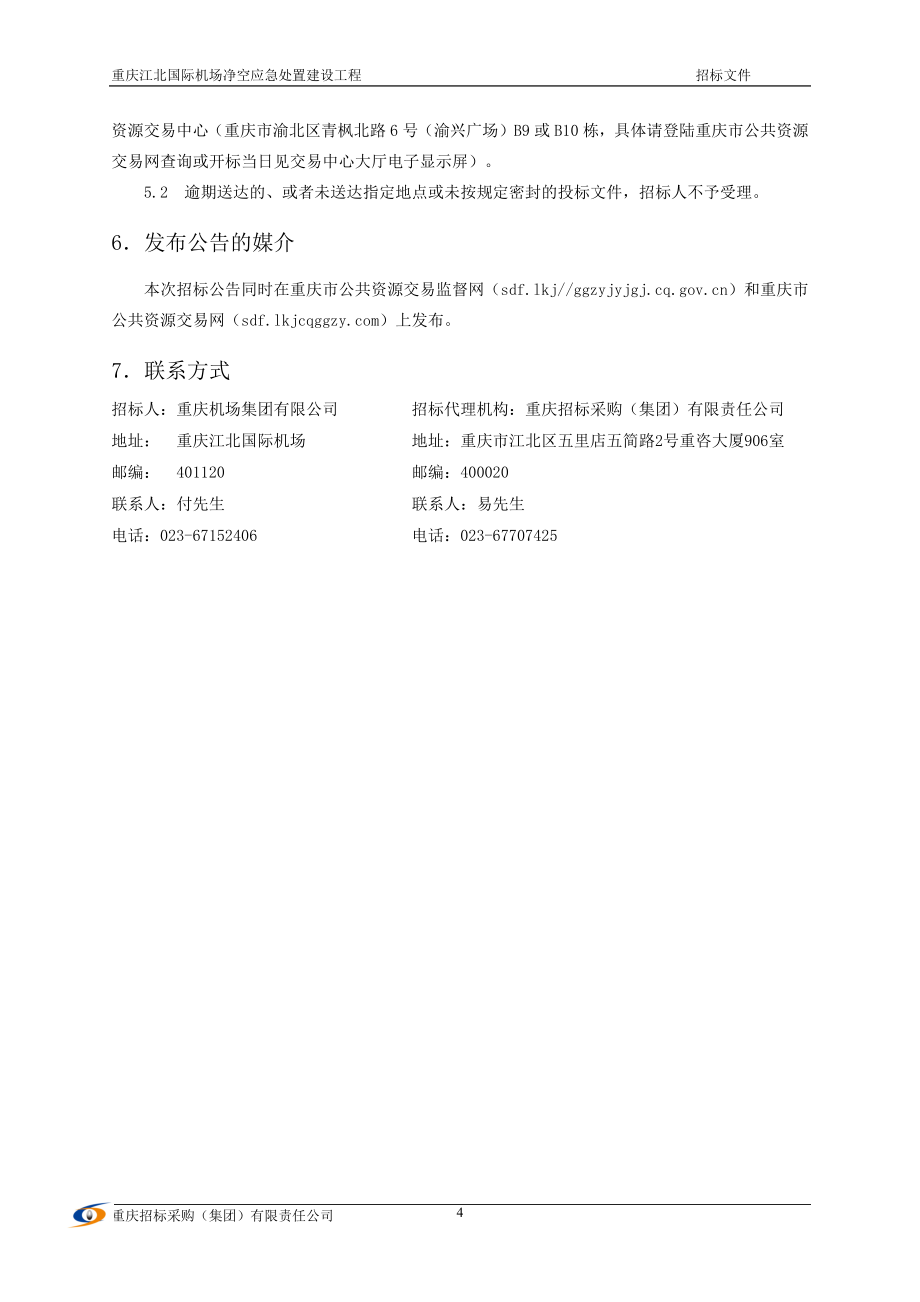 重庆江北国际机场净空应急处置建设工程招标文件_第4页