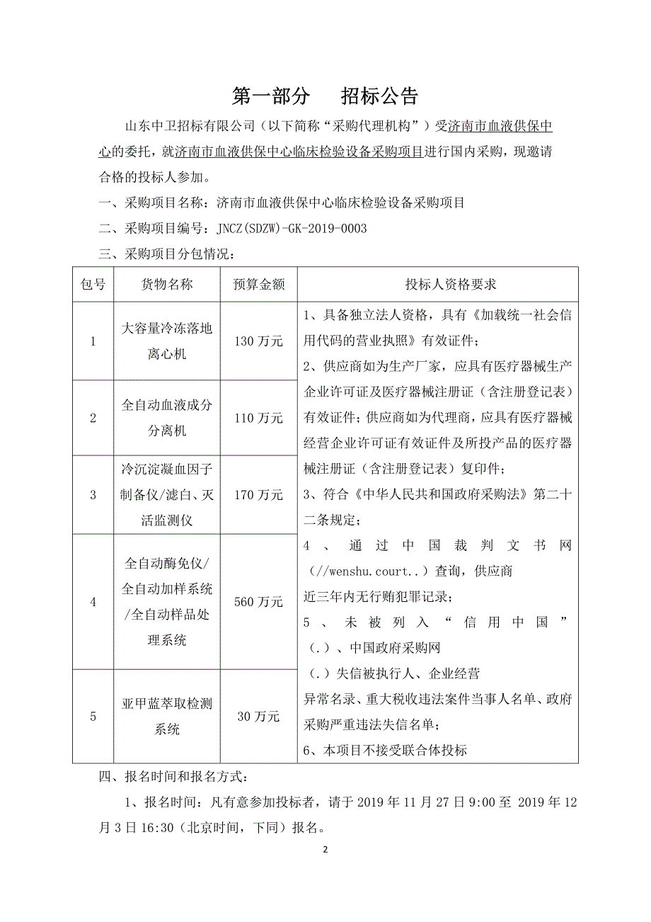 济南市血液供保中心临床检验设备采购公开招标文件_第3页