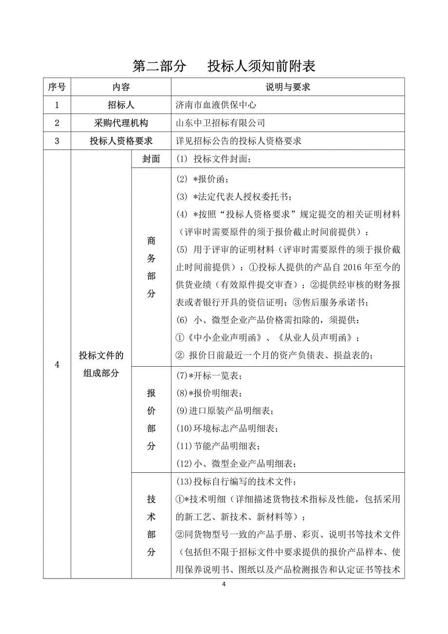 济南市血液供保中心临床检验设备采购公开招标文件_第5页