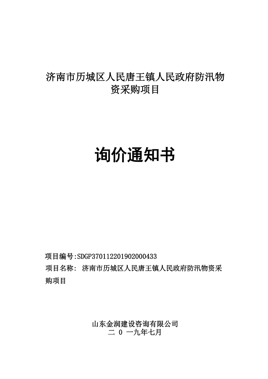 防汛物资采购项目询价通知书_第1页