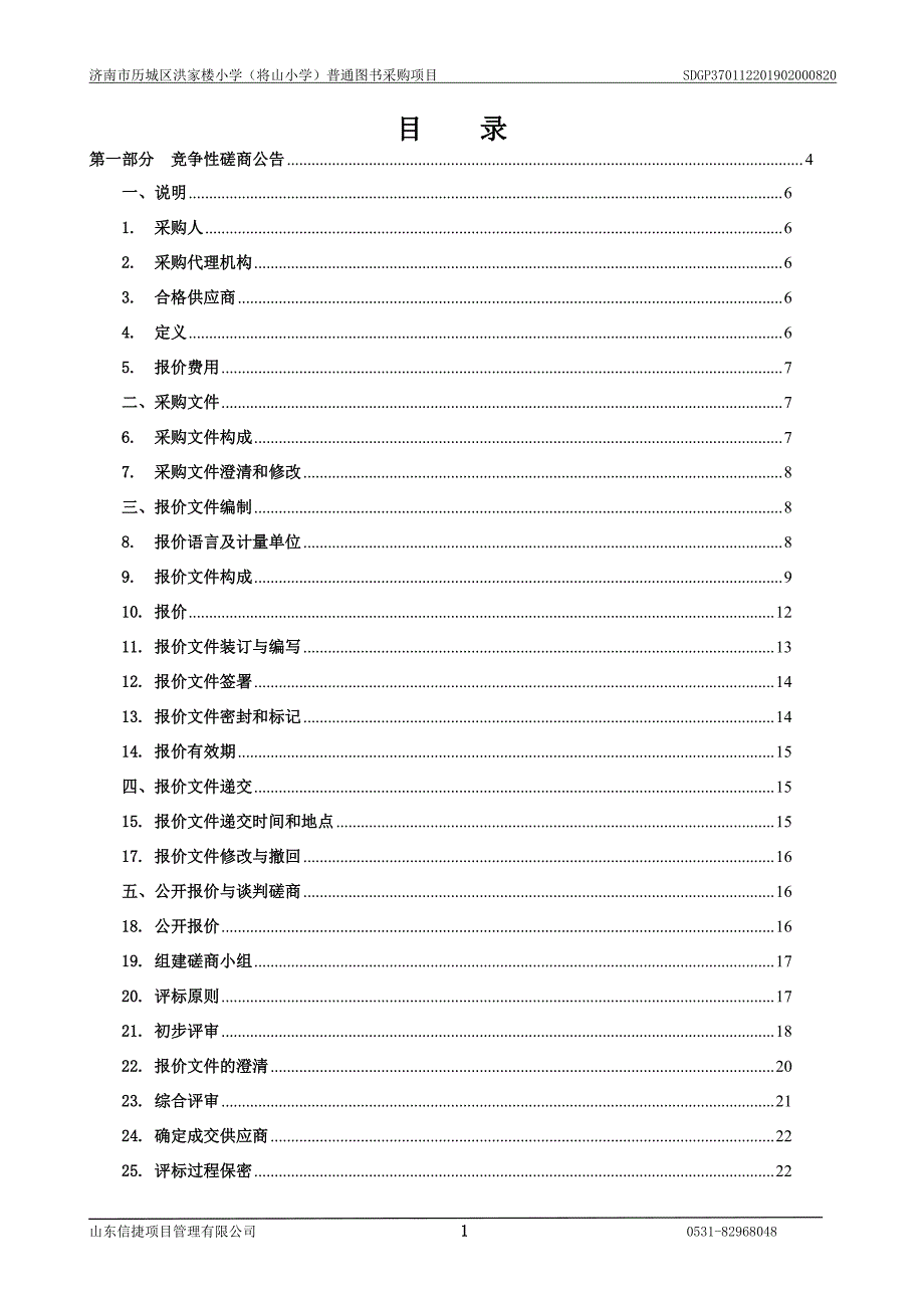 济南市历城区洪家楼小学（将山小学）普通图书采购项目竞争性磋商文件_第2页