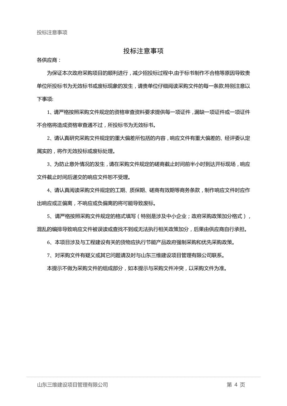 淄博市铁山林场办公楼节能改造项目竞争性磋商文件_第4页