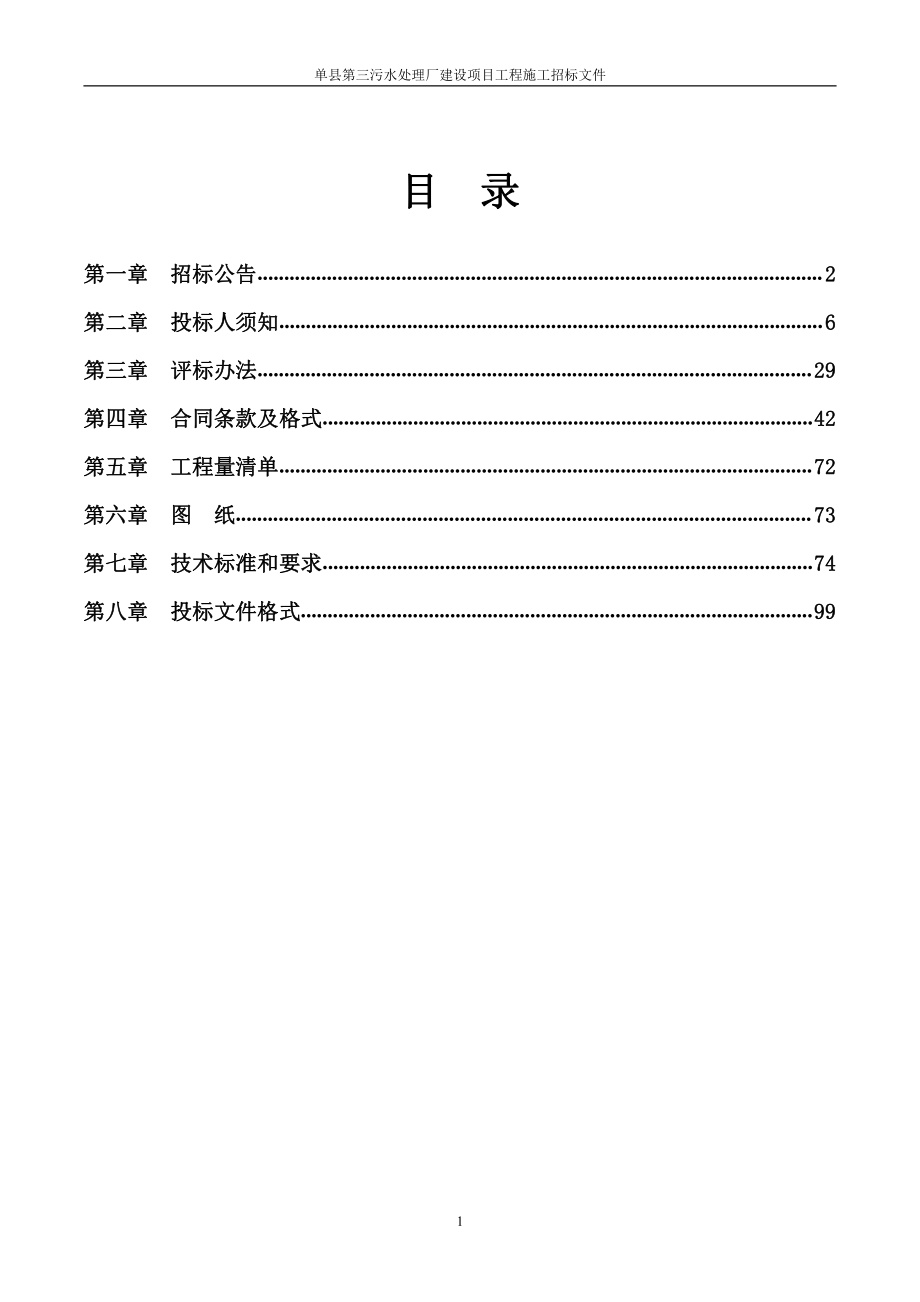 单县第三污水处理厂建设项目工程施工招标文件_第2页