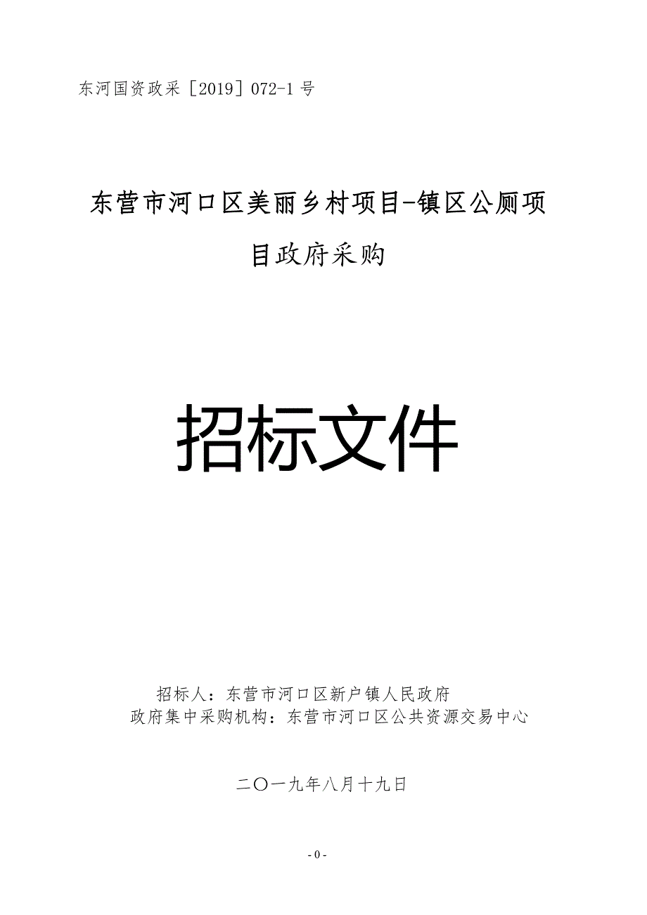 河口区美丽乡村项目-镇区公厕项目招标文件_第1页