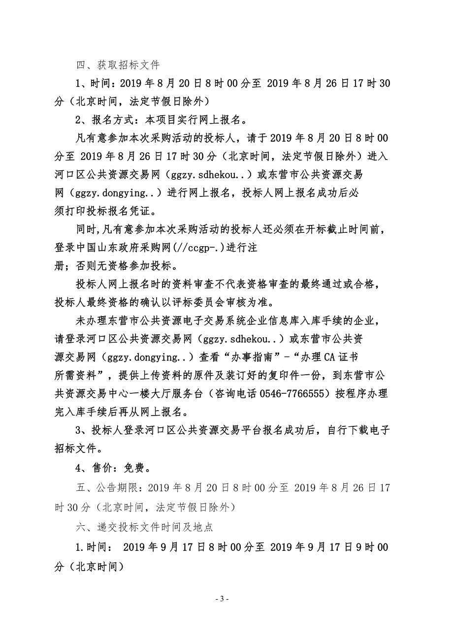 河口区美丽乡村项目-镇区公厕项目招标文件_第4页