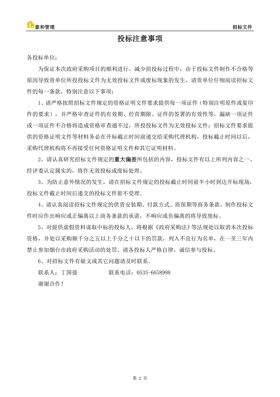 德州楚轩生态农业扶贫产业园（大棚委托经营）项目招标文件_第2页