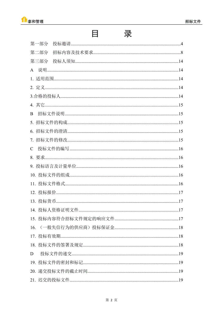 德州楚轩生态农业扶贫产业园（大棚委托经营）项目招标文件_第3页