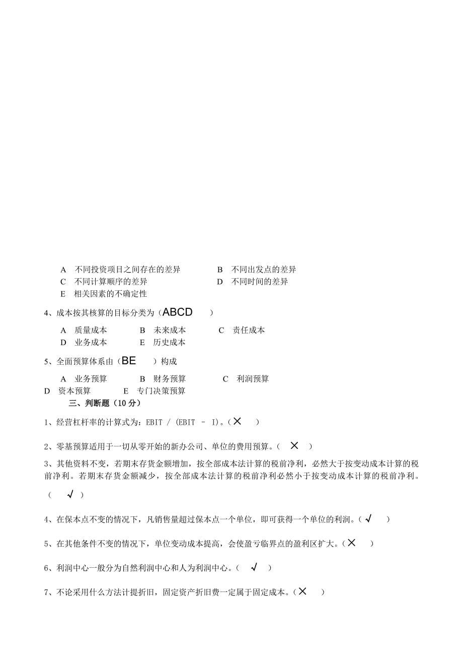 电大《管理会计》期末模拟试卷（A）及答案_第5页