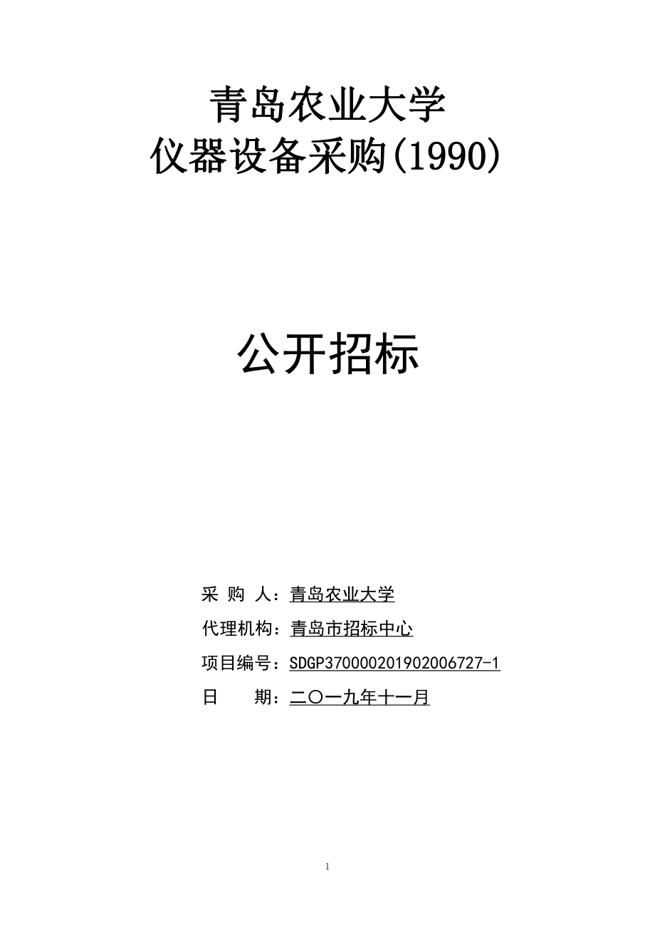 青岛农业大学仪器设备采购（1990）公开招标文件_第1页
