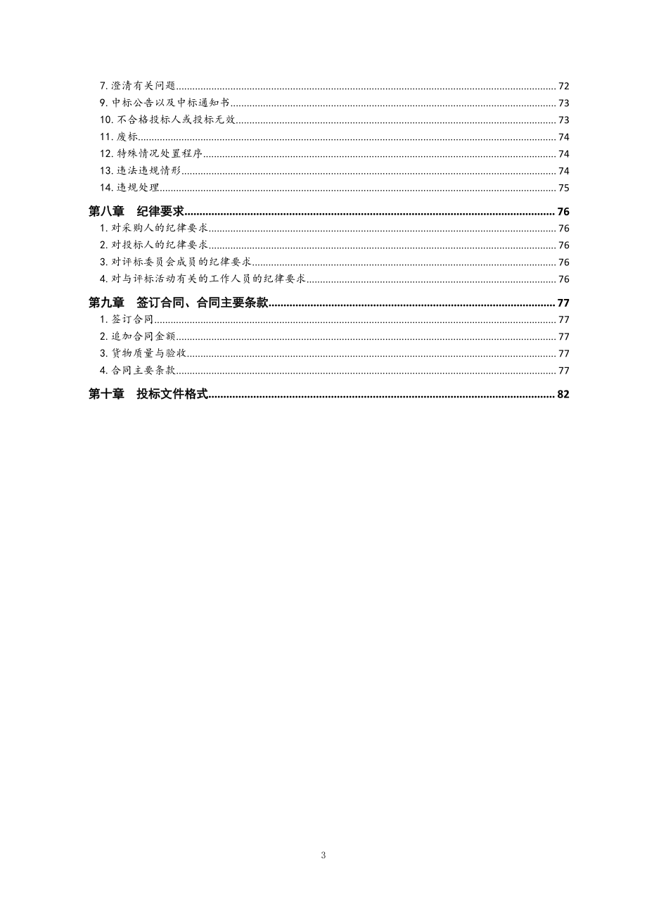 青岛农业大学仪器设备采购（1990）公开招标文件_第3页