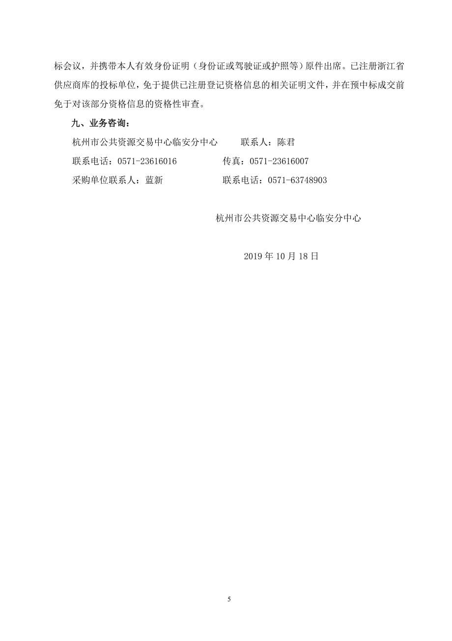 杭州市生态环境局临安分局环境机动车黑烟抓拍系统采购项目招标文件_第5页