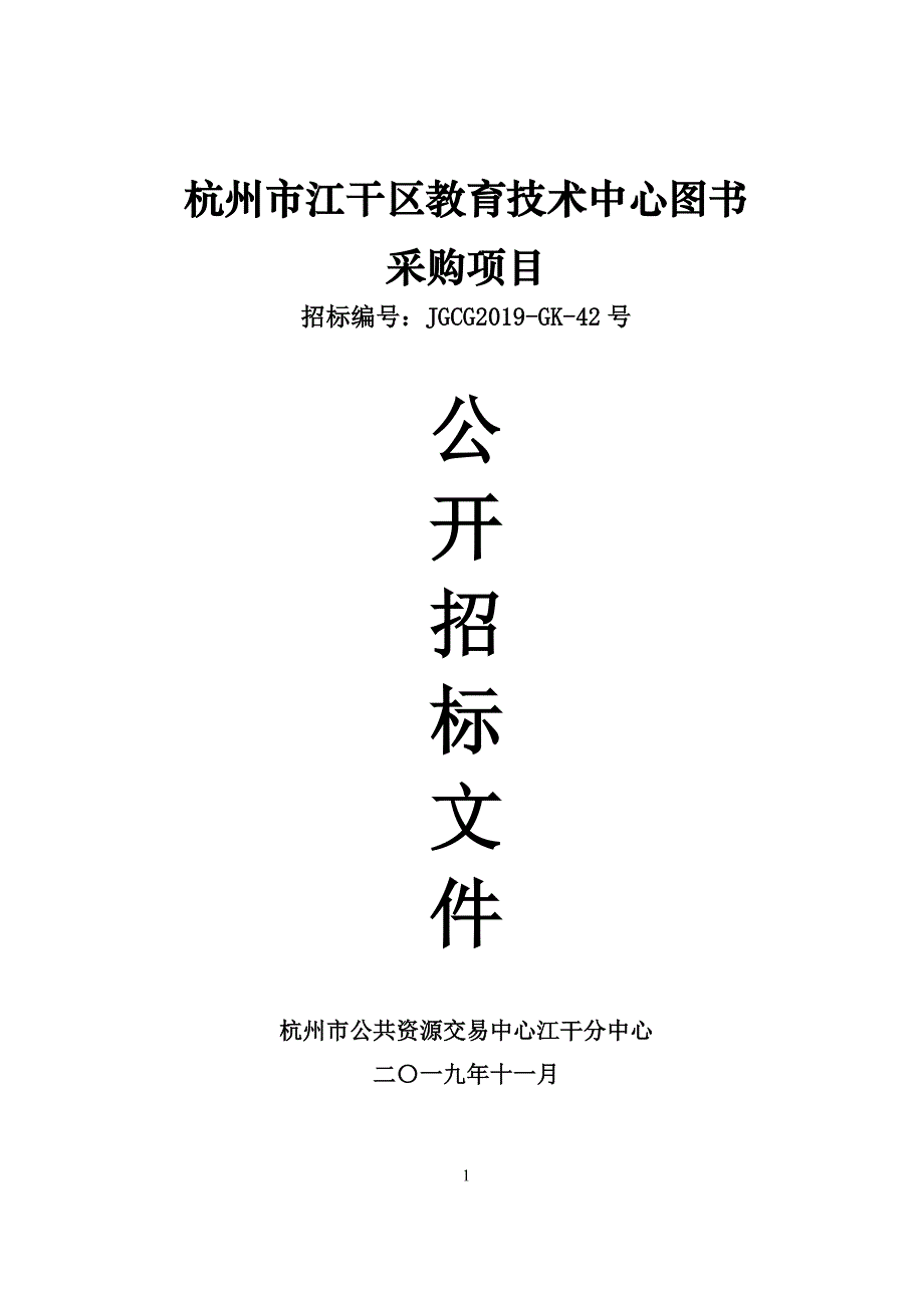 杭州市江干区教育技术中心图书 采购项目招标文件_第1页