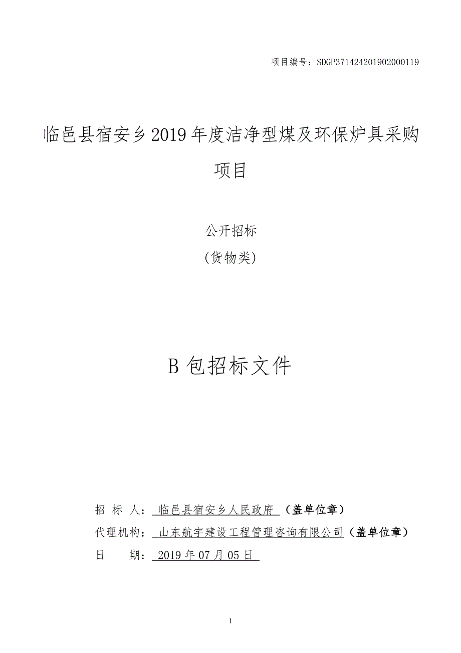 临邑县宿安乡2019年度洁净型煤及环保炉具采购项目B包招标文件_第1页