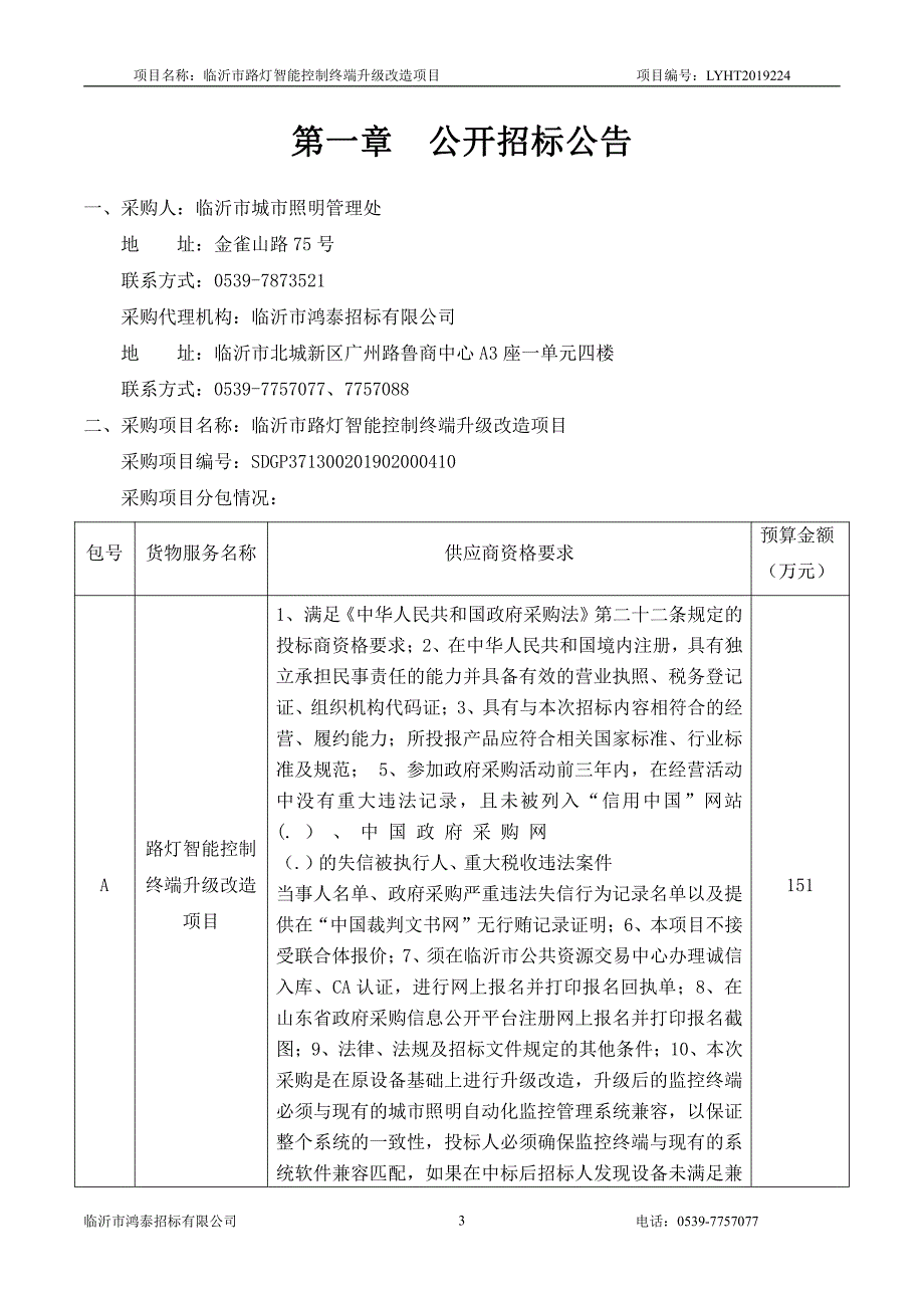 临沂市路灯智能控制终端升级改造项目招标文件_第3页