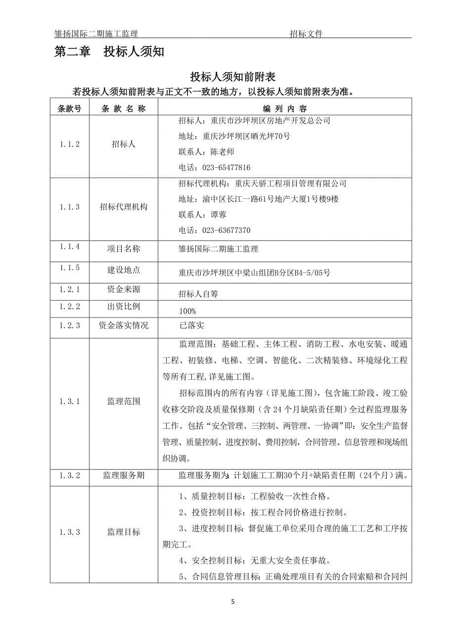 雏扬国际二期施工监理招标文件_第5页