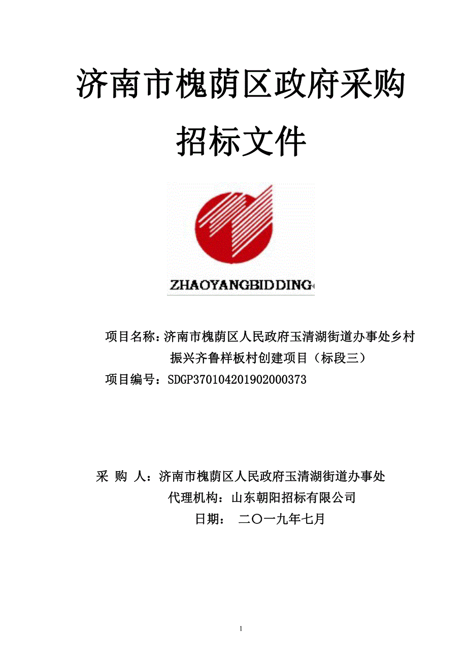 济南市槐荫区人民政府玉清湖街道办事处乡村振兴齐鲁样板村创建项目招标文件_第1页