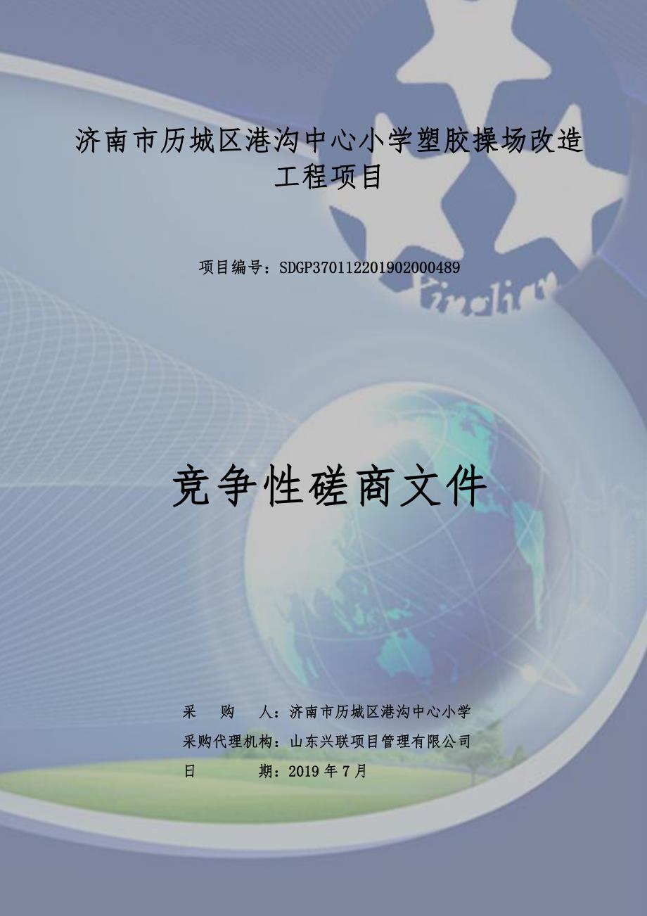 济南市历城区港沟中心小学塑胶操场改造工程竞争性磋商文件_第1页