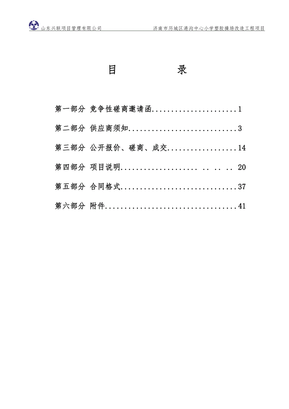 济南市历城区港沟中心小学塑胶操场改造工程竞争性磋商文件_第2页