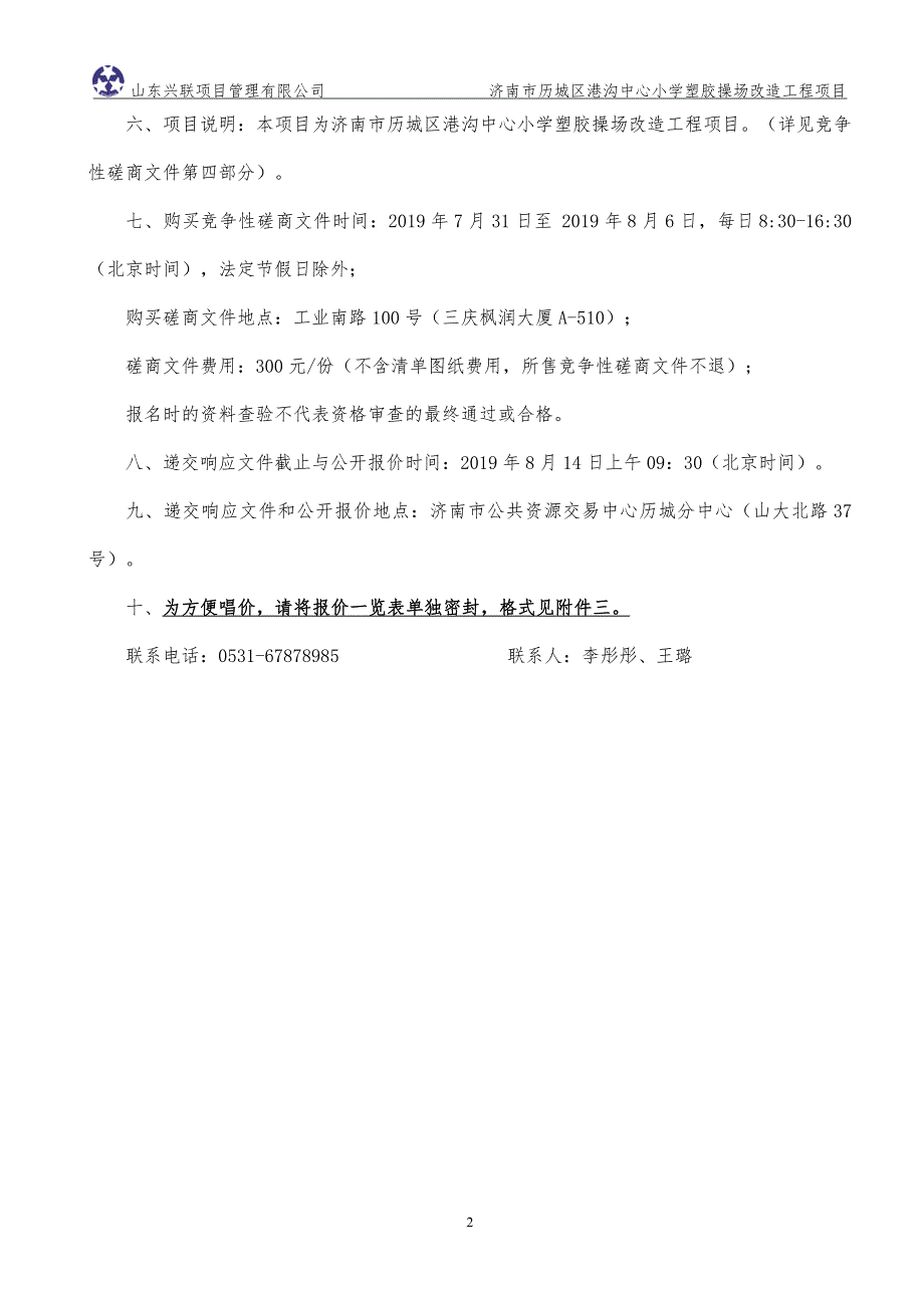 济南市历城区港沟中心小学塑胶操场改造工程竞争性磋商文件_第4页