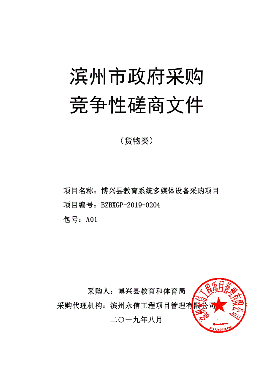 博兴县教育系统多媒体设备采购项目竞争性磋商文件_第1页