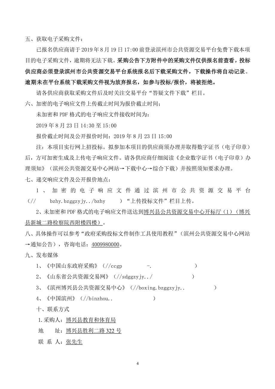 博兴县教育系统多媒体设备采购项目竞争性磋商文件_第5页
