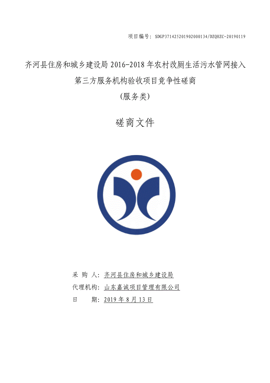 齐河县住房和城乡建设局2016-2018年农村改厕生活污水管网接入第三方服务机构验收项目竞争性磋商文件_第1页