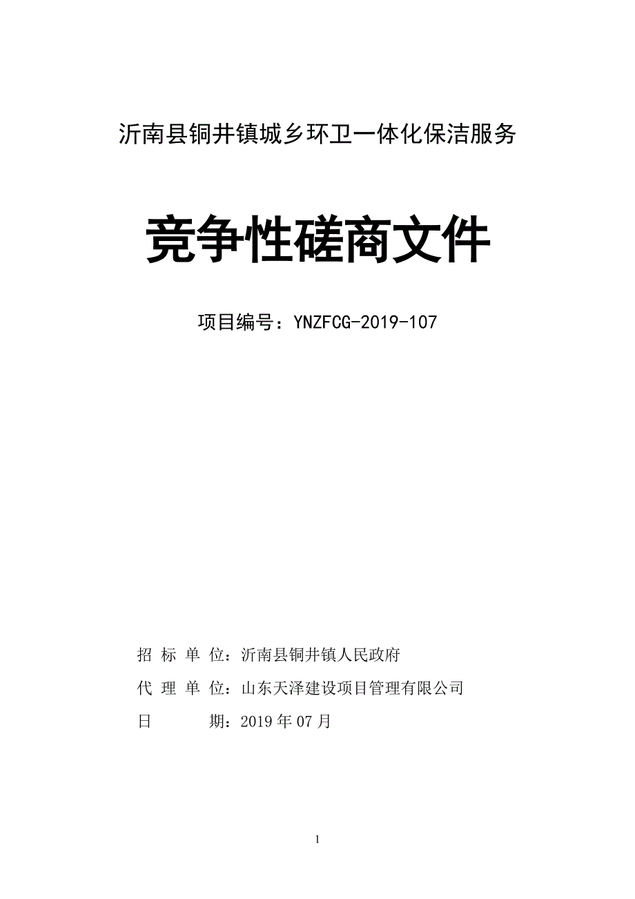 沂南县铜井镇城乡环卫一体化保洁服务招标文件_第1页