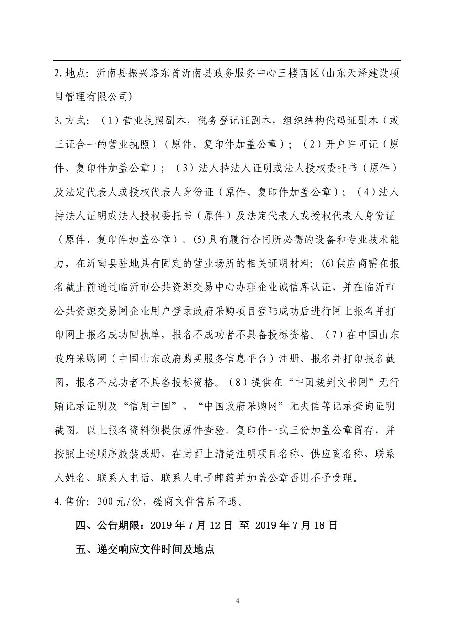 沂南县铜井镇城乡环卫一体化保洁服务招标文件_第4页