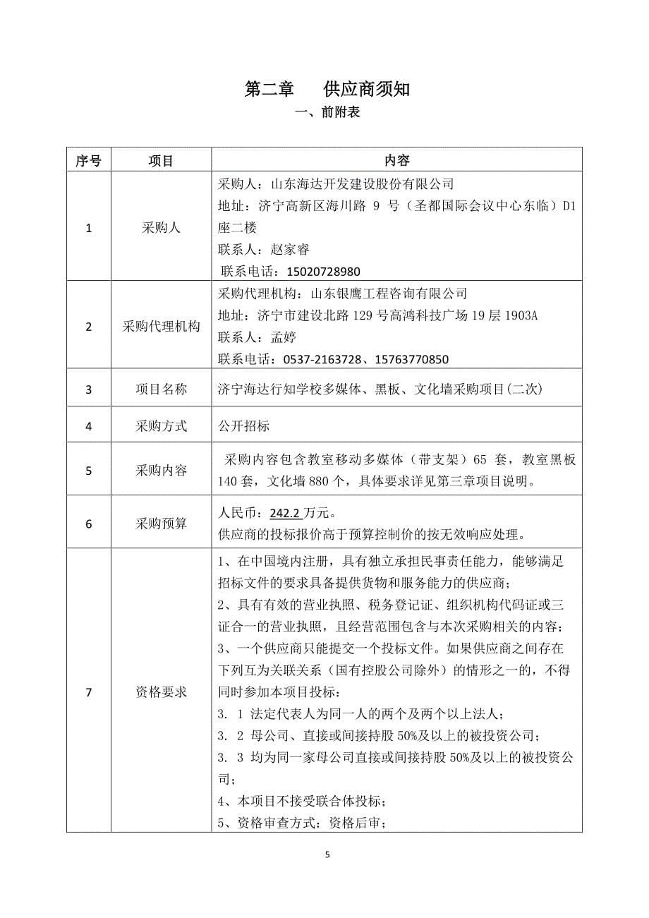 济宁海达行知学校多媒体、黑板、文化墙采购招标文件_第5页