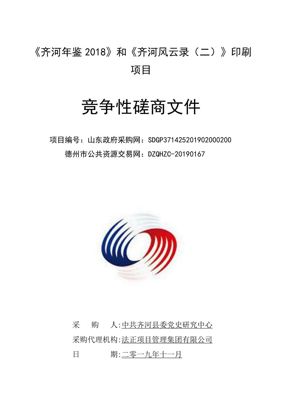 《齐河年鉴2018》和《齐河风云录（二）》印刷项目竞争性磋商文件_第1页