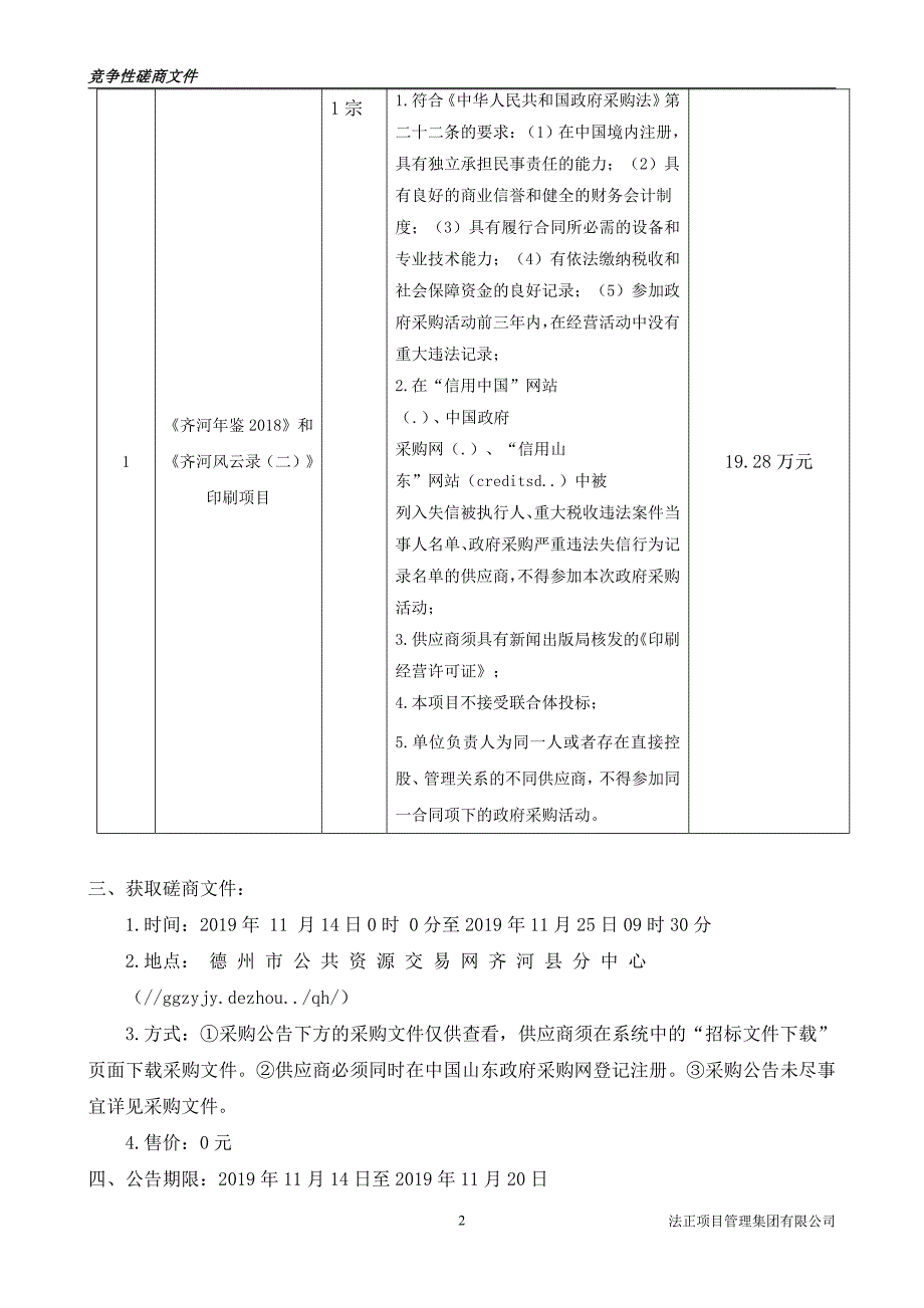 《齐河年鉴2018》和《齐河风云录（二）》印刷项目竞争性磋商文件_第4页