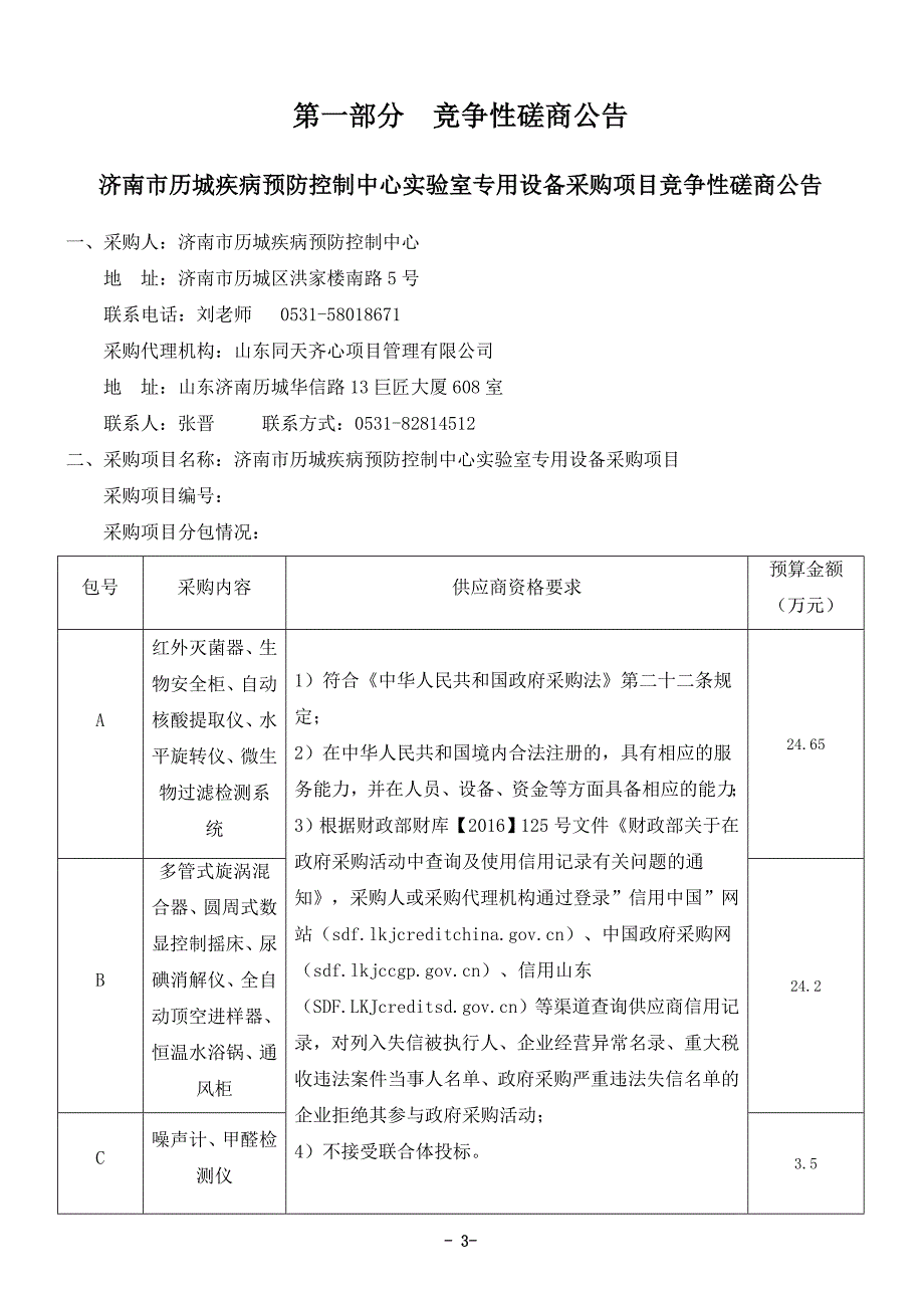 济南市历城疾病预防控制中心实验室专用设备采购项目竞争性磋商文件 (1)_第3页