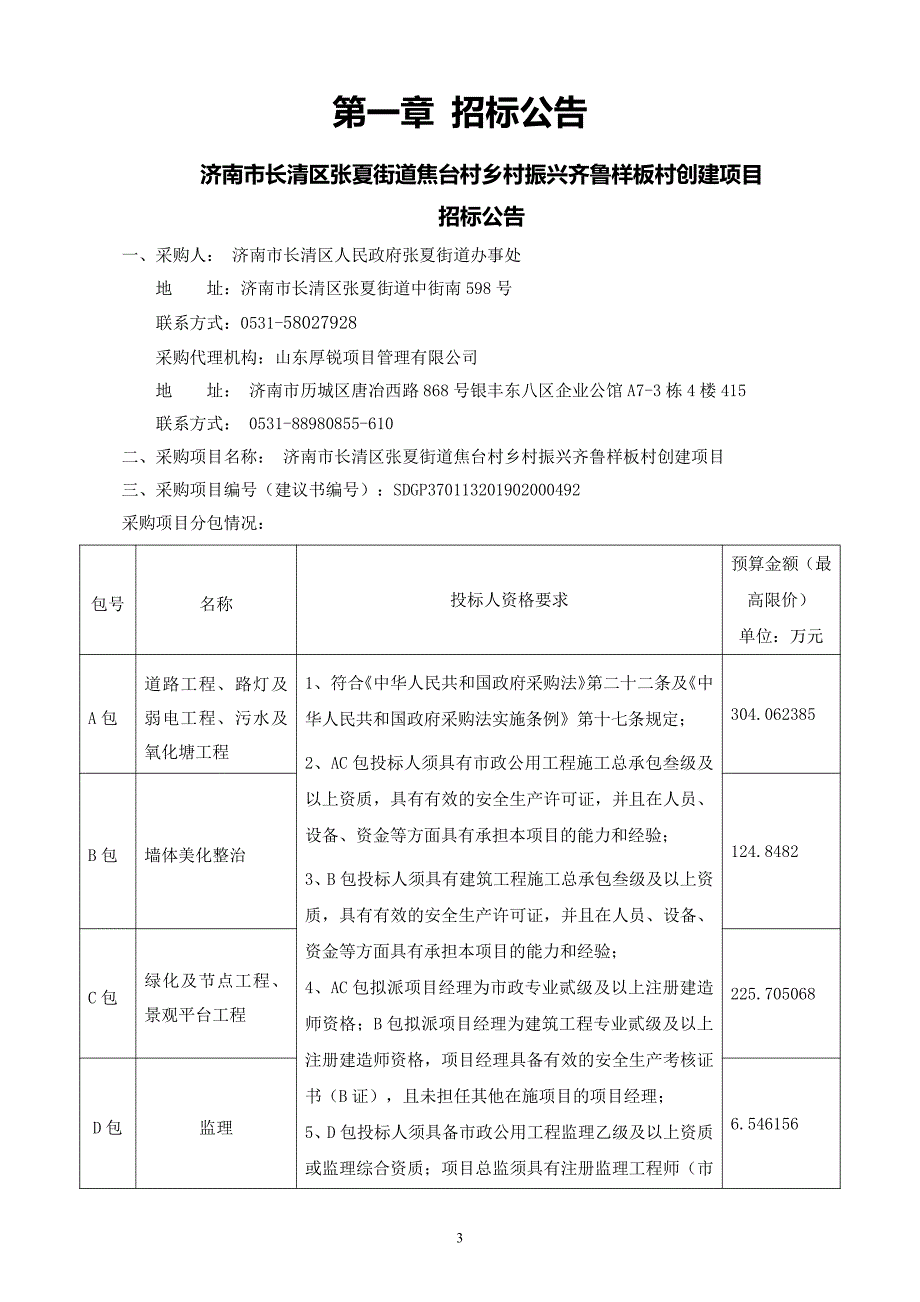 济南市长清区张夏街道焦台村乡村振兴齐鲁样板村创建项目（A包）招标文件_第3页