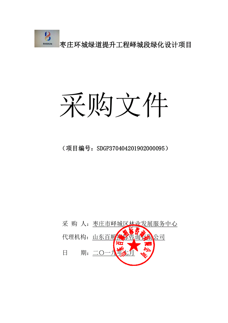 枣庄环城绿道提升工程峄城段绿化设计项目招标文件_第1页