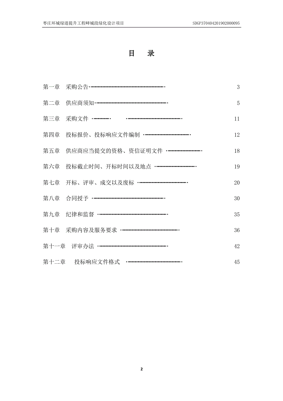 枣庄环城绿道提升工程峄城段绿化设计项目招标文件_第2页