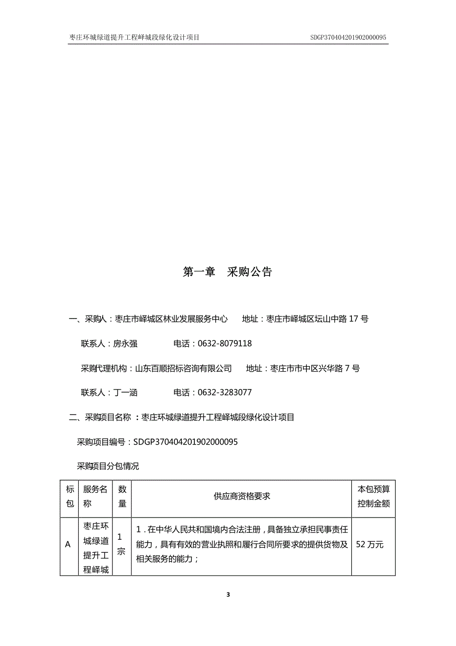 枣庄环城绿道提升工程峄城段绿化设计项目招标文件_第3页