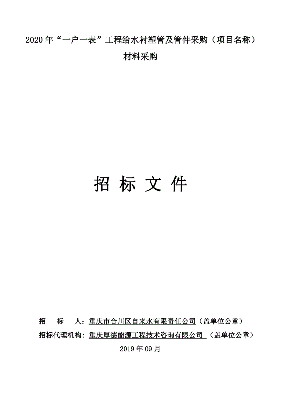 2020年“一户一表”工程给水衬塑管及管件采购招标文件_第1页