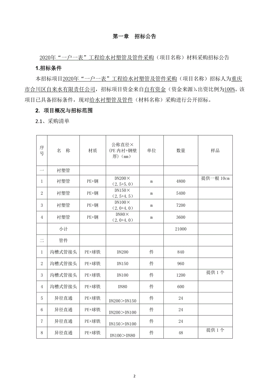 2020年“一户一表”工程给水衬塑管及管件采购招标文件_第4页