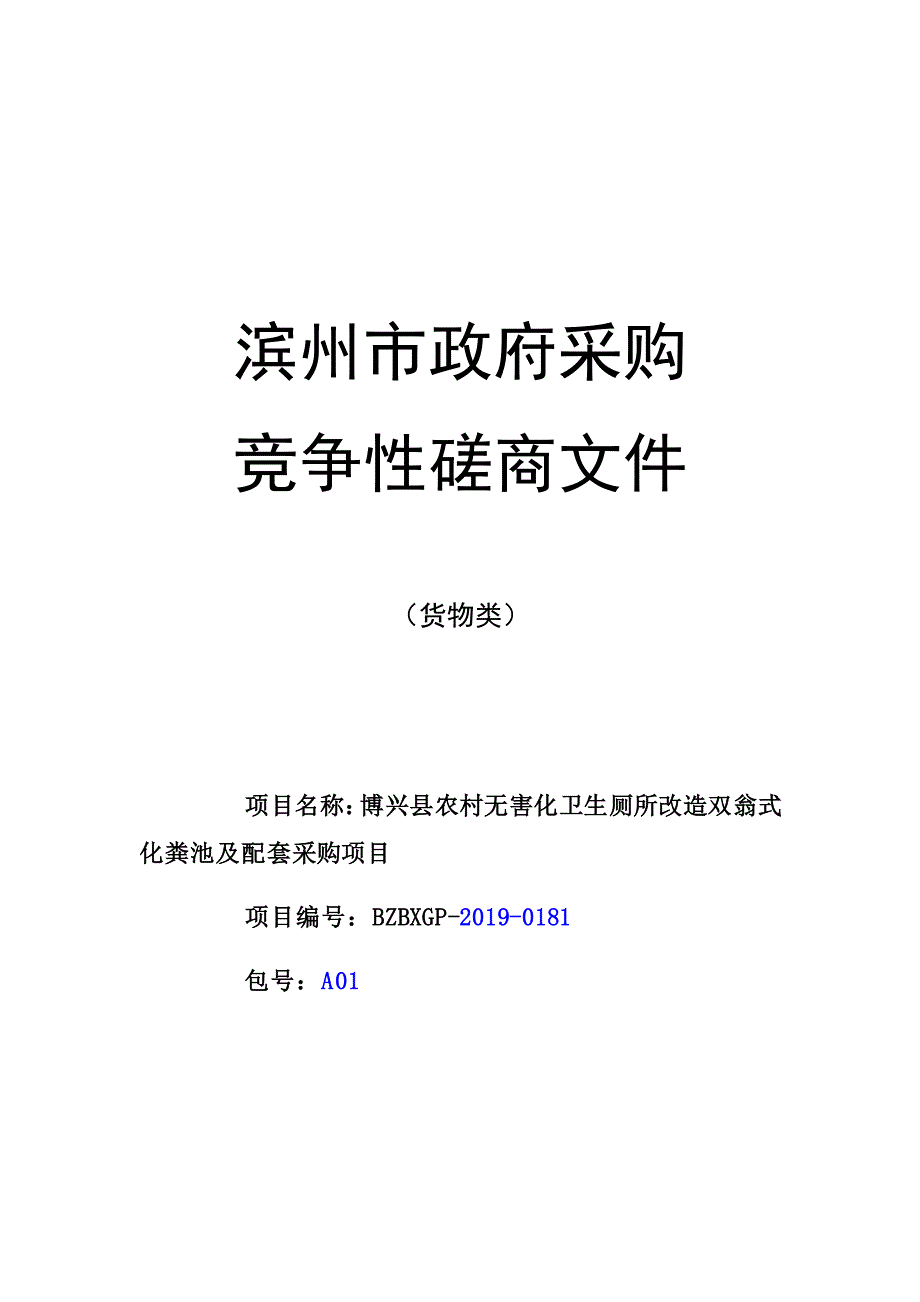 博兴县农村无害化卫生厕所改造双翁式化粪池及配套采购项目竞争性磋商文件_第1页