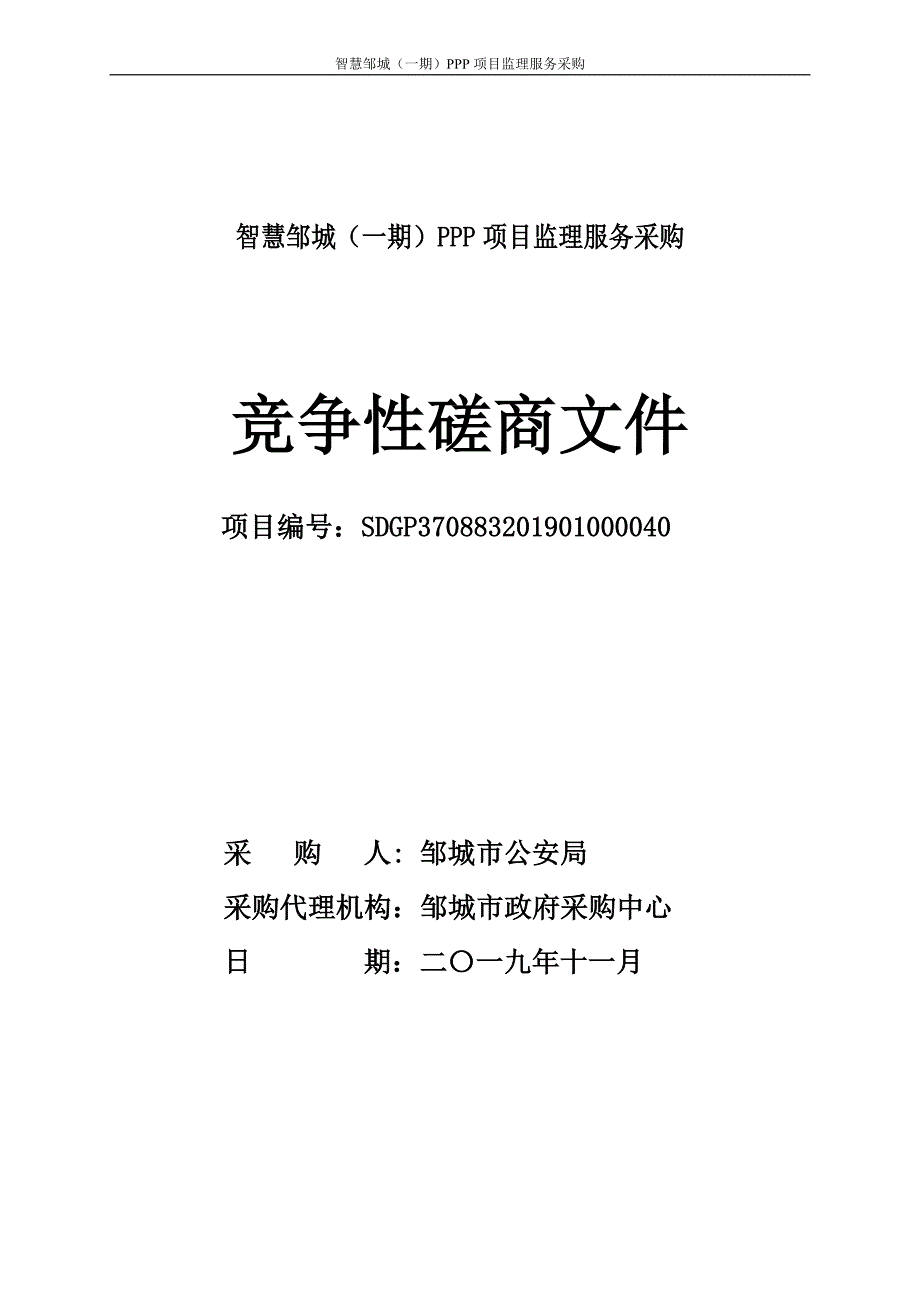 智慧邹城（一期）PPP项目监理服务采购竞争性磋商文件_第1页